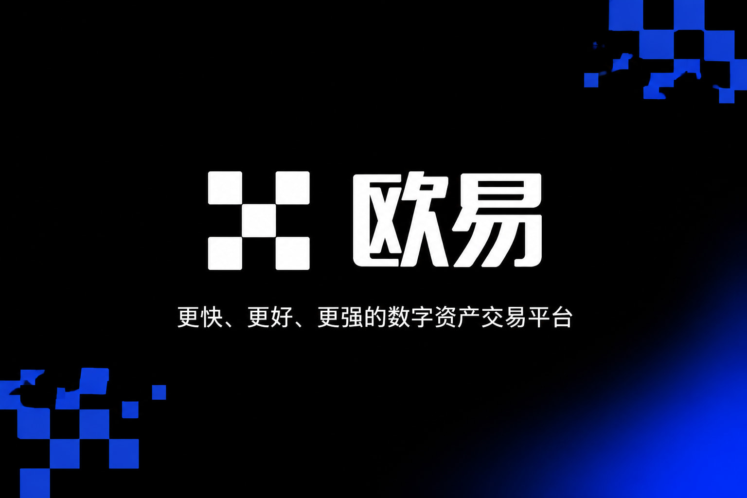 欧交易所app安装APP官方下载